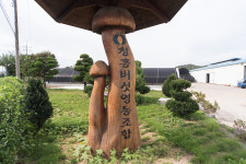 청흥버섯영농조합법인