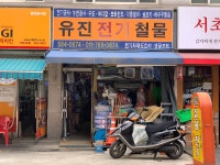 유진전기철물