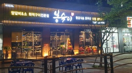 응삼이초벌구이 둔포테크노밸리점
