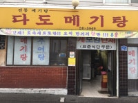 다도메기탕