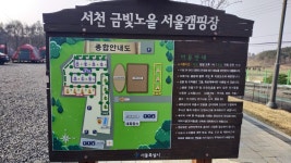 서천금빛노을서울캠핑장