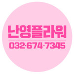 난영플라워
