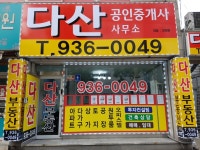 다산부동산중개