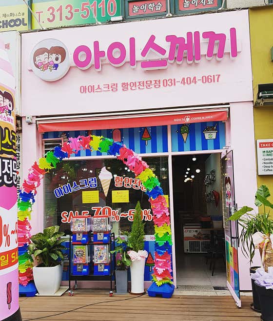아이스께끼 아이스크림 할인점 사진