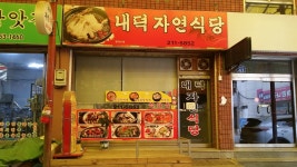 내덕자연식당