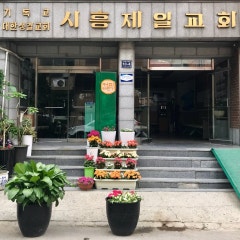시흥제일교회