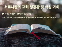 위례서로사랑의 교회