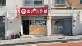 화신미용실