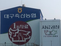 대구축협 배합사료공장