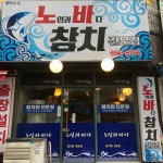 노인과바다참치 평택본점