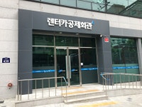 렌터카공제회관