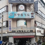 천무합기도