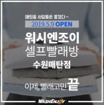 워시엔조이 셀프빨래방 수원매탄점