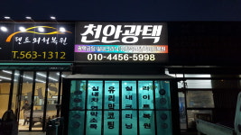 천안광택