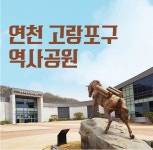연천 고랑포구 역사공원