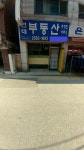 현대부동산중개인사무소