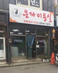 은파미용실