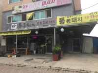 통통돼지장호원점
