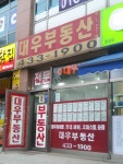 대우부동산공인중개사사무소