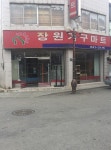 장원가구마트