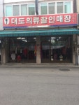 대도의류할인매장