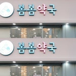 봄봄약국