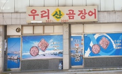 우리산곰장어