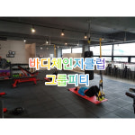 바디체인지클럽 합숙다이어트캠프PT