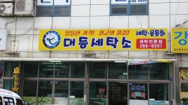 대동세탁소