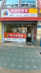 명당구로동복권판매점