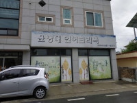 윤병대언어크리닉