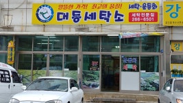 대동세탁소