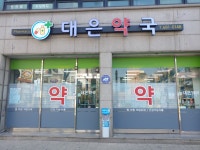 대은약국