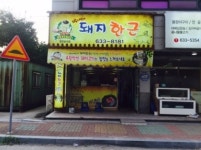 돼지한근