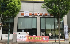 전주면옥