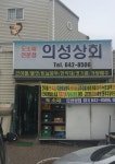 의성상회