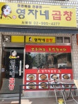 영자네곱창 도봉점