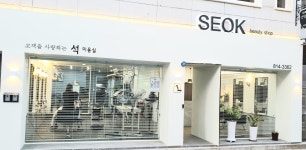 석미용실