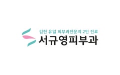 서규영피부과의원