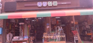 중앙철물