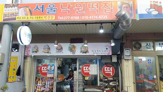 서울낙원떡집 사진
