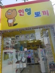 인형뽀끼