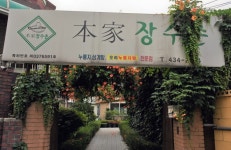 본가장수촌 서울중랑점