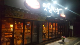 옛날막창