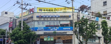 신현한의원