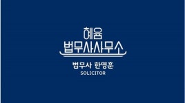 혜윰법무사사무소