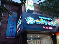 스위밍차일드 운암점