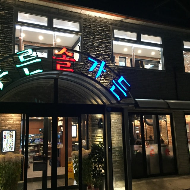 푸른솔가든 육류,고기요리 대표 사진