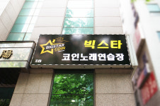 빅스타코인노래연습장