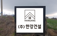 한강건설